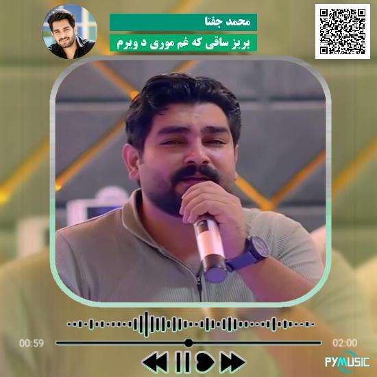 دانلود آهنگ بریز ساقی که غم موری د ویرم محمد جفتا